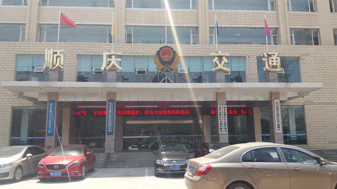 順慶區(qū)交通運(yùn)輸局、順慶區(qū)公路管理局